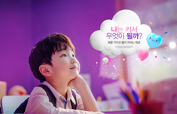 PSD 편집이미지 남자 어린이 말풍선 생각 교실 학교 상상 초등학교 한명 소년 보라색 희망 턱괴기 꿈 하트 의료성형뷰티 소년한명만 이미지편집 모양 1 교육 감정 컬러 모션 사람 남자한명만 소년만 파일형식