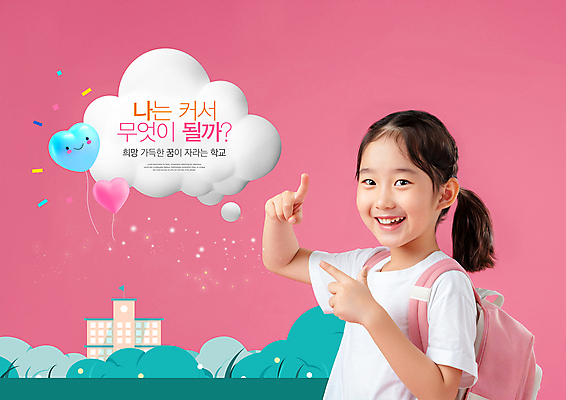 PSD 편집이미지 응시 여자 어린이 분홍색 말풍선 교실 학교 상상 책가방 초등학교 한명 미소 손짓 소녀 희망 꿈 의료성형뷰티 소녀한명만 이미지편집 1 시선 교육 감정 컬러 가방 모션 표정 사람 여자한명만 소녀만 파일형식