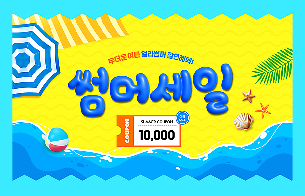 PSD 편집이미지 파도 조개 불가사리 해변 사람없음 여름 야자수 노란색 파라솔 비치볼 쿠폰 비치타올 이미지편집 나무 계절 바다 컬러 공 어패류 극피동물 바캉스용품 수건 파일형식