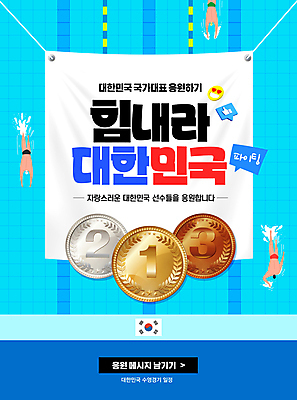 PSD 편집이미지 배너 남자 수영복 올림픽 말풍선 응원 수영장 한국 경기 성인 세명 파란색 파이팅 수영 현수막 하트 태극기 메달 수영선수 금메달 수영모 따봉 이모티콘 국가대표 동메달 은메달 성인남자만 이미지편집 모양 옷 아시아 스포츠 컬러 모션 운동선수 사람 수상스포츠 최고 국기 수영용품 상_상패 남자만 성인만 파일형식