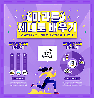 전신 템플릿 여자 운동화 말풍선 그래프 한명 안전 성인 운동복 달리기 조깅 보라색 인포그래픽 깃발 마라톤 대회 러닝 성인여자한명만 이미지템플릿 AI파일 1 옷 컬러 신발 모션 사람 경기 운동 육상스포츠 여자한명만 성인여자만 파일형식 벡터