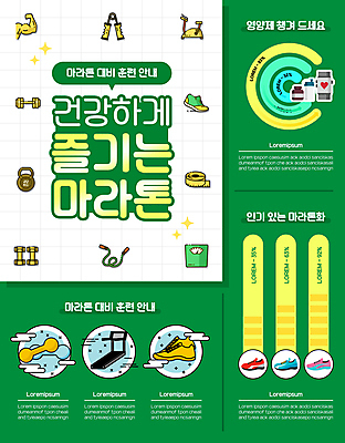 템플릿 운동화 그래프 줄자 안전 사람없음 초록색 아령 인포그래픽 체중계 줄넘기 런닝머신 마라톤 대회 시티드덤벨컬 악력기 영양제 스마트워치 이미지템플릿 AI파일 컬러 신발 자 경기 스마트기기 운동 약 운동기구 육상스포츠 웨어러블 파일형식 벡터