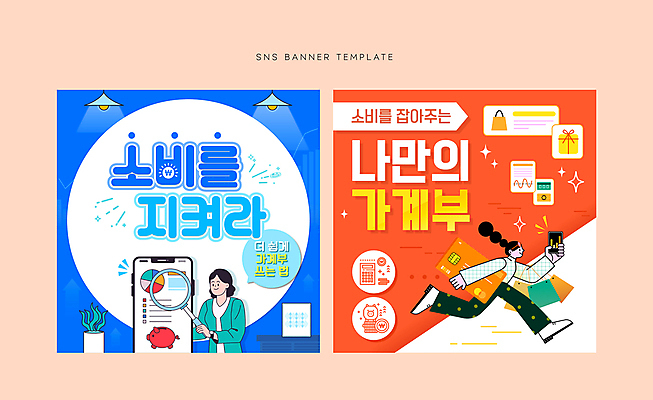 전신 배너 여자 웹템플릿 돈 돋보기 들기 성인 두명 파란색 스마트폰 세트 달리기 돼지저금통 신용카드 모바일템플릿 가계부 소셜네트워크 소셜미디어 성인여자만 SNS배너 모바일페이지 이미지템플릿 AI파일 템플릿 컬러 모션 모바일 사람 금융 핸드폰 스마트기기 저금통 재산 페이지 여자만 성인만 파일형식 벡터