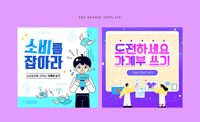 전신 배너 옷 여자 남자 웹템플릿 지폐 날개 들기 성인 세명 노트북 세트 보라색 슬픔 울음 통장 모바일템플릿 가계부 소셜네트워크 소셜미디어 성인만 SNS배너 모바일페이지 소비기한 이미지템플릿 AI파일 템플릿 감정 컬러 돈 모션 모바일 표정 사람 금융 전자제품 페이지 파일형식 벡터