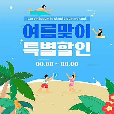 전신 식물 템플릿 여자 남자 수영복 꽃 모래 공 여러명 성인 해변 물 여름 파란색 반짝임 모래사장 야자수 세일 수영 비치볼 튜브 성인만 카드뉴스 이미지템플릿 AI파일 자연요소 나무 옷 계절 바다 컬러 다수 모션 바캉스용품 사람 수상스포츠 파일형식 벡터