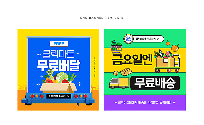 배너 웹템플릿 채소 파프리카 육류 어류 이벤트 사람없음 카트 트럭 배송 마트 택배상자 소셜네트워크 무료배송 이미지템플릿 AI파일 템플릿 식재료 자동차 상자 상점 수중동물 택배 무료 파일형식 벡터