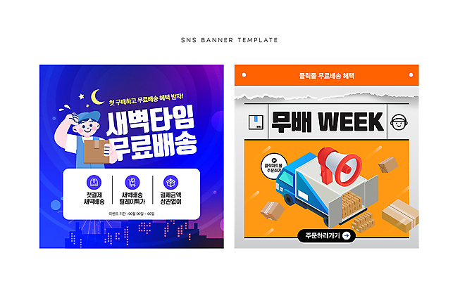 배너 남자 웹템플릿 한명 들기 사람 이벤트 상반신 성인 확성기 새벽 트럭 달력 달 택배기사 배달원 알림 땀 택배상자 소셜네트워크 성인남자한명만 새벽배송 무료배송 이미지템플릿 AI파일 자연요소 템플릿 직업 1 모션 자동차 상자 배송 택배 무료 남자한명만 성인남자만 파일형식 벡터