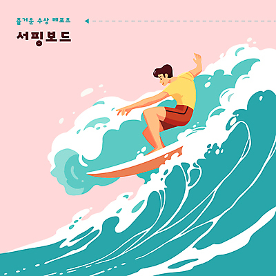 전신 남자 스포츠 파도 일러스트 한명 성인 취미 물 레포츠 파란색 운동 수상스포츠 서핑보드 성인남자한명만 국내일러스트 AI파일 자연요소 1 바다 컬러 레저 건강 사람 보드_스포츠 남자한명만 성인남자만 파일형식 벡터