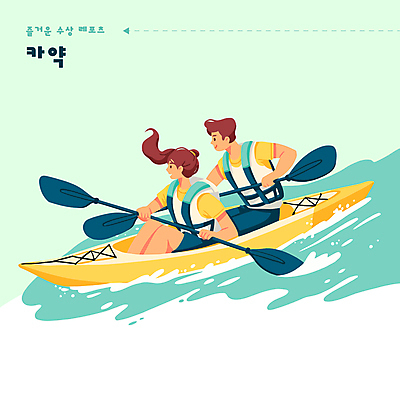 여자 남자 스포츠 일러스트 성인 취미 두명 초록색 물 레포츠 운동 수상스포츠 보트 노 카약 성인만 국내일러스트 AI파일 자연요소 컬러 배_교통 레저 건강 사람 선박 파일형식 벡터