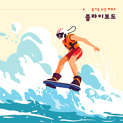 전신 여자 스포츠 파도 일러스트 고글 한명 성인 취미 물 레포츠 파란색 운동 수상스포츠 헬멧 구명조끼 성인여자한명만 플라이보드 국내일러스트 AI파일 자연요소 1 바다 컬러 레저 건강 사람 보호장비 구조용품 여자한명만 성인여자만 파일형식 벡터