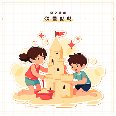 전신 캐릭터 여자 남자 어린이 모래 일러스트 여름방학 소녀 소년 두명 반짝임 노란색 깃발 삽 모래성 대야 어린이만 일러캐릭터 AI파일 컬러 모션 방학 사람 파일형식 벡터 여름_계절