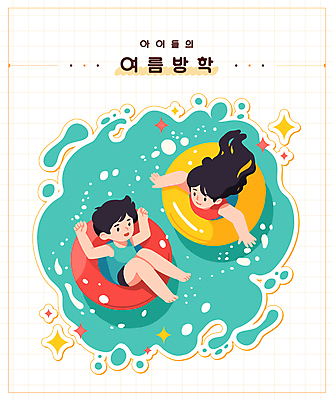 전신 캐릭터 여자 남자 어린이 일러스트 여름방학 소녀 소년 상반신 두명 물 반짝임 수영 물거품 튜브 어린이만 일러캐릭터 AI파일 자연요소 모션 방학 사람 거품 수상스포츠 파일형식 벡터 여름_계절