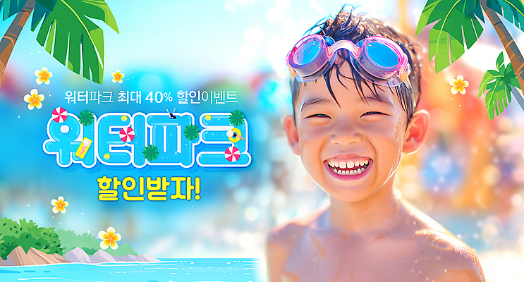 PSD 편집이미지 남자 수영복 꽃 행복 어린이 수영장 한명 웃음 소년 상반신 물 여름 야자수 세일 물안경 즐거움 워터파크 의료성형뷰티 소년한명만 이미지편집 자연요소 나무 식물 1 옷 계절 감정 표정 사람 수영용품 남자한명만 소년만 파일형식