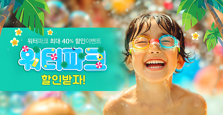 PSD 편집이미지 남자 수영복 꽃 행복 어린이 수영장 한명 웃음 소년 상반신 물 여름 야자수 세일 물안경 즐거움 워터파크 의료성형뷰티 소년한명만 이미지편집 자연요소 나무 식물 1 옷 계절 감정 표정 사람 수영용품 남자한명만 소년만 파일형식