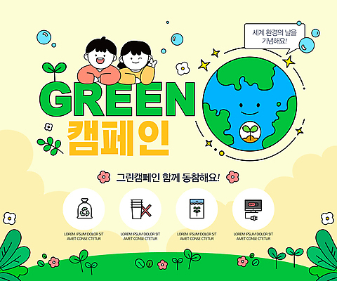 템플릿 여자 남자 꽃 포스터 지구 어린이 캠페인 소녀 소년 두명 초록색 노란색 지구본 새싹 자연보호 환경 그린캠페인 재활용 실천 어린이만 세계환경의날 포스터템플릿 이미지템플릿 AI파일 식물 컬러 자연 사람 보호 친환경 파일형식 벡터 법정기념일