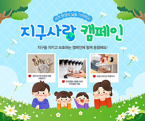 템플릿 손 여자 남자 꽃 포스터 지구 어린이 가족 소녀 소년 여러명 성인 신체부위 파란색 자연보호 환경 그린캠페인 턱괴기 장바구니 친환경 꽃받침 리필 실천 세계환경의날 제로웨이스트 포스터템플릿 다회용품 제로웨이스트샵 이미지템플릿 AI파일 식물 캠페인 컬러 다수 관계 모션 자연 사람 손짓 쇼핑 바구니 상점 보호 사회이슈 재활용품 파일형식 벡터 법정기념일