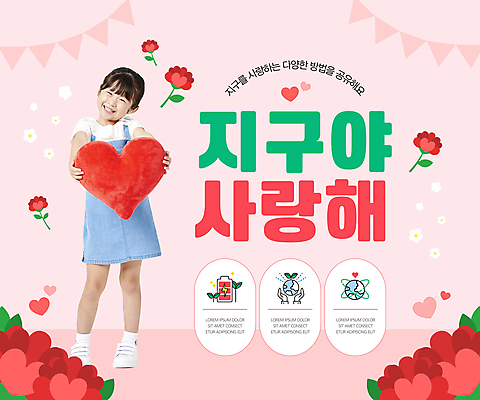 전신 템플릿 여자 꽃 포스터 지구 어린이 분홍색 사랑 한명 들기 소녀 자연보호 환경 그린캠페인 재활용 한국인 하트 하트쿠션 충전 실천 소녀한명만 세계환경의날 포스터템플릿 이미지템플릿 AI파일 모양 식물 1 감정 캠페인 컬러 쿠션 모션 자연 사람 동양인 보호 친환경 여자한명만 소녀만 파일형식 벡터 법정기념일