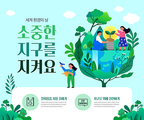 전신 나무 템플릿 여자 남자 포스터 지구 전구 조류 나뭇잎 들기 성인 세명 초록색 파란색 새싹 자연보호 환경 그린캠페인 물뿌리개 무릎꿇기 일회용 소중 실천 성인만 세계환경의날 포스터템플릿 이미지템플릿 AI파일 식물 동물 캠페인 컬러 컨셉 잎 모션 자연 사람 보호 파일형식 벡터 법정기념일