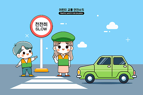 전신 여자 남자 어린이 교통 일러스트 자동차 서기 손짓 소년 성인 두명 표지판 횡단보도 도로표지판 어린이안전 천천히 녹색어머니 국내일러스트 AI파일 도로 육상교통 모션 알림판 안전 사람 보행로 파일형식 벡터