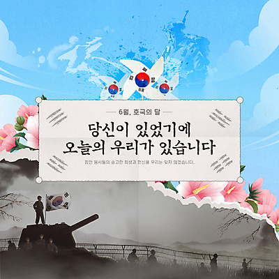 전신 템플릿 남자 수묵화 여러명 성인 군인 메시지 태극기 6월 바람개비 탱크 무궁화 희생 현충일 38선 6.25전쟁 성인남자만 호국보훈의달 이미지템플릿 AI파일 직업 기념일 꽃 다수 미술 사람 날짜 국기 전쟁 국군 남자만 성인만 파일형식 벡터