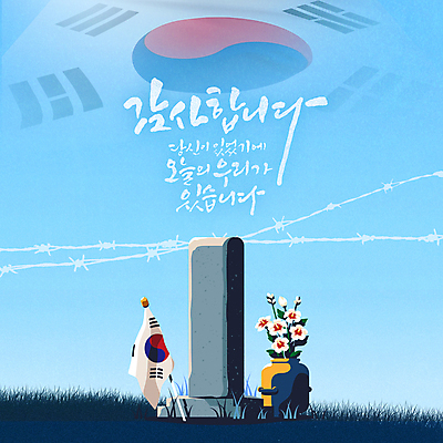 템플릿 캘리그라피 사람없음 군인 메시지 태극기 기념비 6월 비석 철조망 무궁화 희생 현충일 6.25전쟁 호국보훈의달 이미지템플릿 AI파일 직업 기념일 꽃 날짜 국기 전쟁 국군 파일형식 벡터
