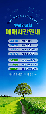 PSD 나무 템플릿 배너 세로배너 기독교 안내 초원 사람없음 초록색 파란색 교회 예배 환영 이미지템플릿 식물 종교 컬러 종교건축 건물 세로 파일형식