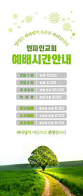 PSD 나무 템플릿 배너 세로배너 기독교 안내 초원 사람없음 초록색 교회 예배 환영 순서 이미지템플릿 식물 종교 컬러 종교건축 건물 세로 파일형식