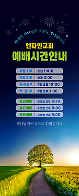 PSD 나무 템플릿 배너 세로배너 기독교 밤하늘 안내 초원 사람없음 초록색 교회 시간 남색 예배 환영 순서 이미지템플릿 식물 종교 컬러 종교건축 하늘 건물 세로 야간 파일형식