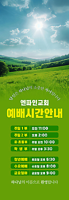 PSD 템플릿 배너 세로배너 기독교 하늘 안내 초원 사람없음 초록색 햇빛 교회 예배 환영 순서 이미지템플릿 종교 컬러 종교건축 건물 세로 태양 파일형식
