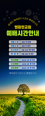 PSD 나무 템플릿 배너 세로배너 기독교 안내 초원 사람없음 초록색 교회 남색 예배 순서 이미지템플릿 식물 종교 컬러 종교건축 건물 세로 파일형식