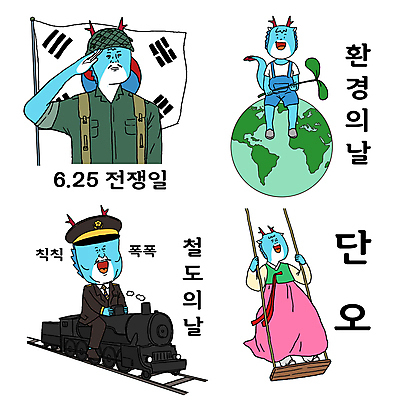 지구 일러스트 사람없음 새싹 환경 기찻길 군인 태극기 한복 6월 그네 경례 그네타기 6.25전쟁 기관사 단오 단오날 용띠해 철도의날 세계환경의날 호국보훈의달 월간캐릭터 청룡캐릭터 일러캐릭터 AI파일 식물 직업 캐릭터 한국전통 명절 놀이 용띠 인사 날짜 국기 전통의상 전쟁 용캐릭터 국군 청룡 파일형식 벡터 법정기념일