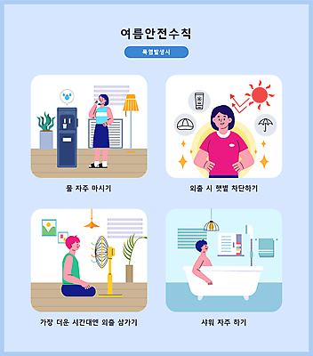 전신 모자 여자 남자 허리손 일러스트 휴식 욕조 앉기 여러명 상반신 성인 물 여름 목욕 욕실 선풍기 선크림 양산 안전수칙 물마시기 자외선 정수기 주의사항 성인만 차단 국내일러스트 AI파일 자연요소 잡화 계절 포즈 다수 컨셉 모션 주의 안전 사람 청결 화장품 가전제품 마시기 파일형식 벡터