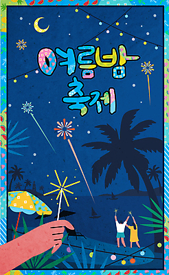 전신 손 커플 여자 남자 잎 패턴 일러스트 캘리그라피 밤하늘 조명 폭죽 불꽃놀이 성인 타이포그라피 해변 두명 신체부위 여름 야자수 축제 만세 달 잡기 파라솔 보트 테두리 성인만 국내일러스트 AI파일 자연요소 나무 식물 문자 계절 바다 무늬 배_교통 관계 모션 놀이 하늘 사람 야간 파일형식 벡터