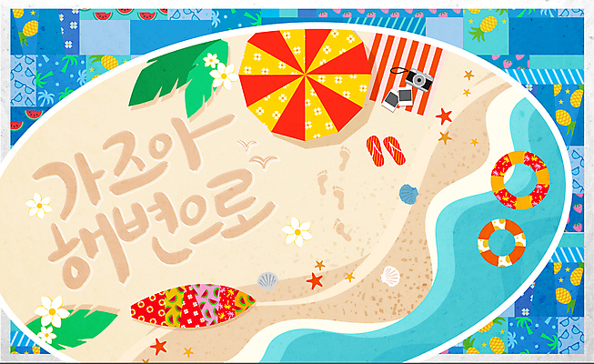 꽃 잎 패턴 일러스트 캘리그라피 조개 불가사리 타이포그라피 해변 사람없음 여름 모래사장 파라솔 서핑보드 쪼리 발자국 테두리 튜브 비치타올 필름카메라 국내일러스트 AI파일 식물 문자 계절 바다 무늬 자국 어패류 극피동물 수건 카메라 보드_스포츠 샌들 파일형식 벡터