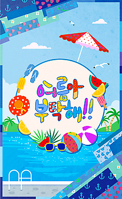 바다 패턴 과일 일러스트 캘리그라피 아이스크림 수박 바캉스용품 타이포그라피 사람없음 여름 야자수 파라솔 원형 쪼리 비치볼 레몬 테두리 국내일러스트 AI파일 도형 나무 문자 계절 무늬 공 디저트 샌들 오브젝트 파일형식 벡터