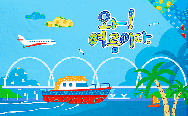 바다 일러스트 캘리그라피 갈매기 비행기 타이포그라피 사람없음 여름 야자수 보트 가교 선박 국내일러스트 AI파일 나무 문자 건축물 계절 수상교통 배_교통 항공교통 조류 대중교통 파일형식 벡터