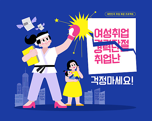 전신 여자 일러스트 안기 도복 들기 사람 빌딩 성인 세명 파란색 파티 손상 구직 아기 권투글러브 펀치 문서 워킹맘 격파 여자만 경력단절 국내일러스트 AI파일 옷 컬러 컨셉 모션 엄마 이벤트 건물 글러브 비즈니스우먼 파일형식 벡터