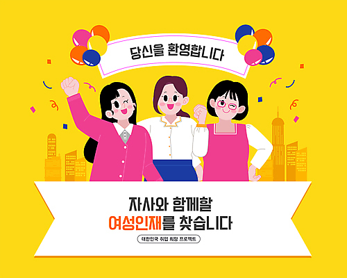 배너템플릿 여자 일러스트 윙크 빌딩 상반신 성인 세명 노란색 파이팅 현수막 축하 직장인 꽃가루 풍선 환영 모집 성인여자만 국내일러스트 AI파일 템플릿 직업 배너 컬러 컨셉 모션 표정 사람 건물 가루 여자만 성인만 파일형식 벡터