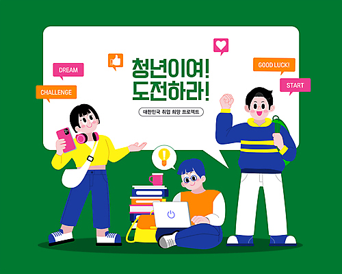 전신 학생 여자 남자 말풍선 가방 일러스트 안내 프레임 앉기 청년 성인 책 세명 초록색 노트북 스마트폰 쌓기 파이팅 도전 구직 하트 따봉 성인만 국내일러스트 AI파일 모양 잡화 컬러 컨셉 모션 사람 전자제품 핸드폰 스마트기기 최고 파일형식 벡터