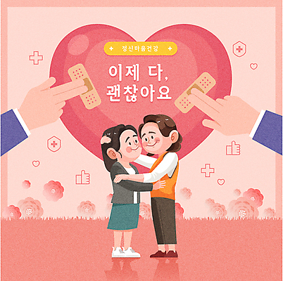 전신 손 여자 꽃 일러스트 안기 포옹 미소 성인 두명 신체부위 치료 하트 마음 반창고 눈물 위로 붙이기 치유 성인여자만 코랄 정신건강 마음건강 국내일러스트 AI파일 모양 식물 감정 컬러 의학 모션 표정 건강 사람 의료용품 여자만 성인만 파일형식 벡터