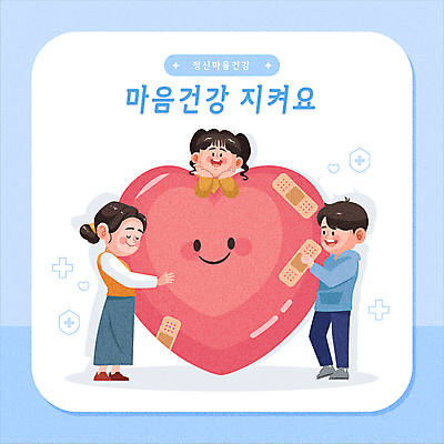 전신 여자 남자 어린이 일러스트 안기 포옹 청소년 소녀 소년 성인 치료 세명 파란색 하트 마음 반창고 위로 꽃받침 치유 정신건강 마음건강 국내일러스트 AI파일 모양 컬러 의학 모션 건강 사람 손짓 의료용품 파일형식 벡터