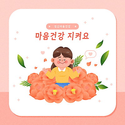 여자 꽃 잎 일러스트 한명 성인 건강관리 눈감음 하트 편안함 명상 치유 성인여자한명만 코랄 정신건강 마음건강 국내일러스트 AI파일 모양 식물 1 컬러 모션 건강 관리 사람 마음 감각 여자한명만 성인여자만 파일형식 벡터