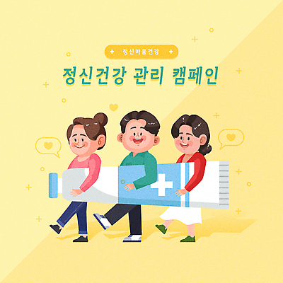 전신 여자 남자 캠페인 일러스트 미소 들기 성인 치료 세명 약 노란색 연고 성인만 정신건강 마음건강 국내일러스트 AI파일 컬러 의학 모션 표정 건강 사람 마음 파일형식 벡터