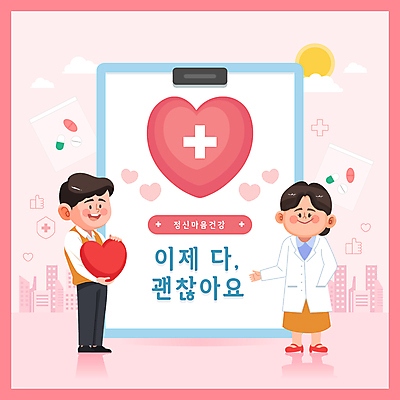 전신 여자 남자 분홍색 일러스트 서기 들기 성인 두명 알약 하트 마음 문서 서류판 정신과의사 진단서 성인만 정신건강 정신상담 마음건강 국내일러스트 AI파일 모양 컬러 모션 건강 사람 치료 약 사무용품 진료 의사 파일형식 벡터