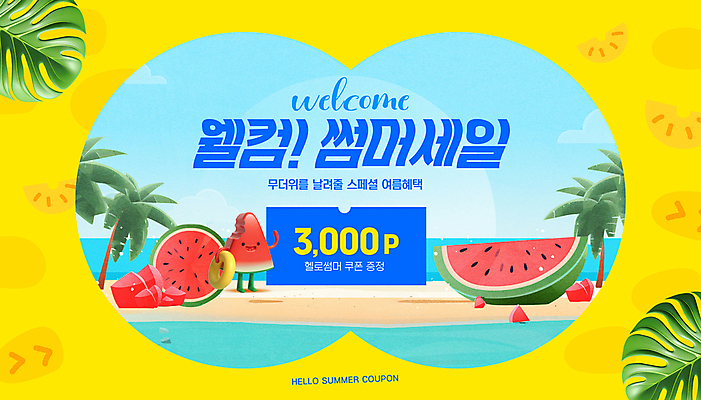 PSD 편집이미지 단면 수박 프레임 이벤트 타이포그라피 해변 사람없음 여름 야자수 노란색 세일 쿠폰 과일캐릭터 과육 몬스테라 수박캐릭터 이미지편집 나무 식물 문자 캐릭터 계절 바다 컬러 과일 파일형식