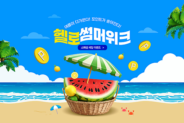 PSD 구름 편집이미지 파도 하늘 수박 이벤트 타이포그라피 해변 사람없음 여름 파란색 모래사장 야자수 세일 동전 꽃게 파라솔 레몬 포인트 라탄바구니 이미지편집 자연요소 나무 문자 계절 바다 컬러 돈 과일 금융 바구니 게 파일형식