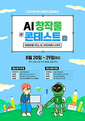 전신 PSD 구름 편집이미지 남자 포스터 어린이 하늘색 하늘 주택 프레임 대화 한명 들기 소년 잔디 타이포그라피 노트북 연필 마주보기 로봇 동산 대회 공모전 창작 콘테스트 소년한명만 AI_인공지능 이미지편집 자연요소 식물 문자 1 모션 학용품 말하기 사람 건물 파란색 전자제품 필기구 남자한명만 소년만 파일형식