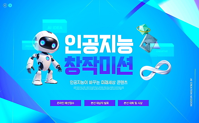 PSD 편집이미지 타이포그라피 사람없음 파란색 사각형 로봇 대회 뫼비우스의띠 공모전 다각형 무한 입체도형 창작 콘테스트 홀로그램 AI_인공지능 미션 이미지편집 도형 문자 컬러 입체 파일형식