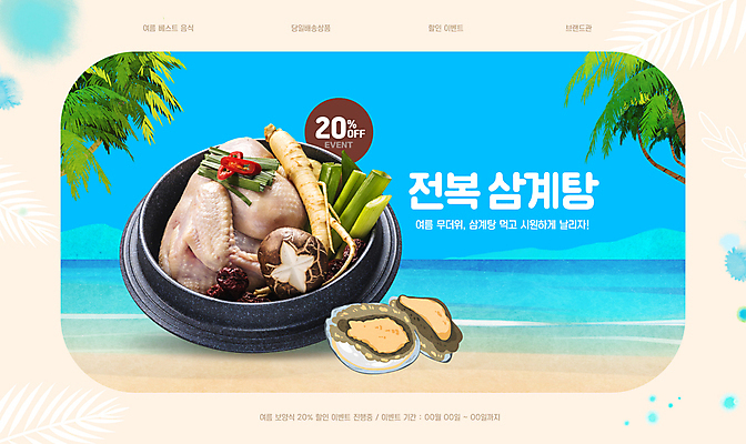 PSD 편집이미지 포스터 한식 바다 타이포그라피 해변 사람없음 여름 파란색 야자수 버섯 닭 인삼 보양식 전복 삼계탕 야자수잎 이미지편집 나무 문자 계절 음식 컬러 잎 조류 어패류 삼 몸보신 파일형식