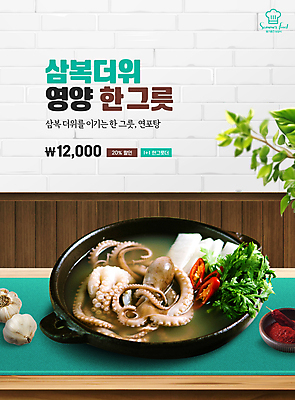 PSD 편집이미지 포스터 한식 잎 탁자 마늘 타이포그라피 사람없음 여름 무 뚝배기 홍고추 보양식 낙지 고춧가루 연포탕 이미지편집 식물 문자 계절 음식 가구 채소 고추 연체동물 뿌리채소 수중동물 가루 탕 몸보신 파일형식